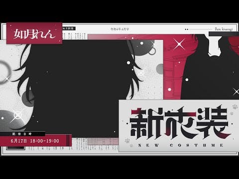 【#如月れん新衣装】急や！ファンサや！！新衣装や！！！【ぶいすぽ/如月れん】